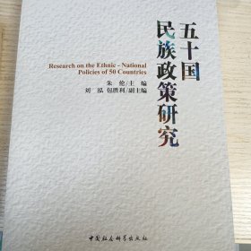 五十国民族政策研究
