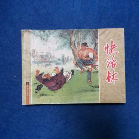 连环画 水浒传之十 快活林