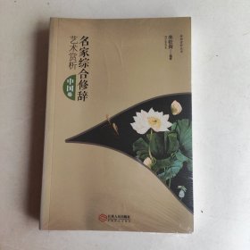 名家综合修辞艺术赏析（中国卷）