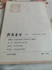 戏剧学习 1979年第4期