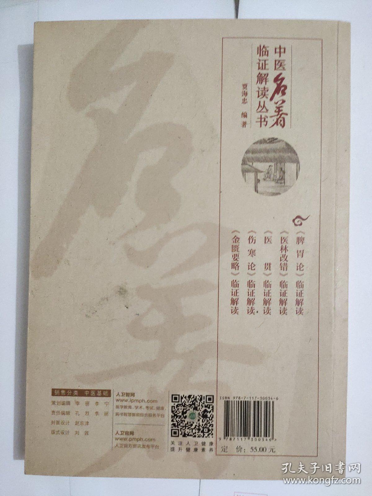 中医名著临证解读丛书·《脾胃论》临证解读