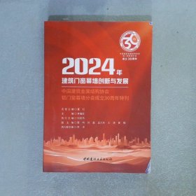 2024年建筑门窗幕墙创新与发展