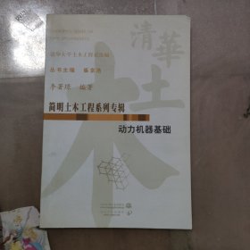 简明土木工程系列专辑：动力机器基础