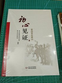 初心见证 泰州红色信札 新四军在泰州（2册全）