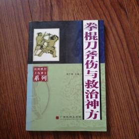 拳棍刀斧伤与救治神方——民间跌打刀伤神方