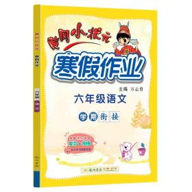 2022年春季 黄冈小状元·寒假作业 六年级6年级语文 通用版人教统编部编版