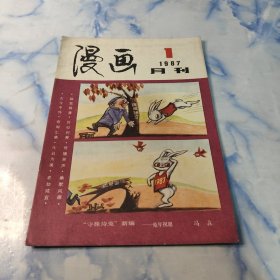 漫画月刊1987年1期