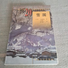 雪国20世纪外国文学丛书