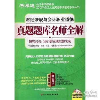 考易通·会计考试绿色系：2014年财经法规与会计职业道德真题题库名师全解