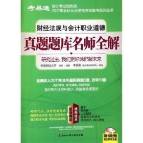 考易通·会计考试绿色系：2014年财经法规与会计职业道德真题题库名师全解