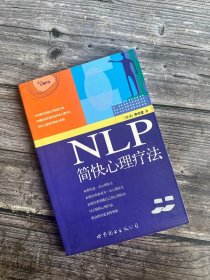 NLP简快心理疗法