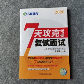 文都教育 7天攻克考研复试面试（2017）