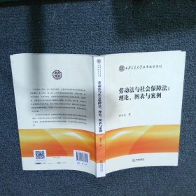 劳动法与社会保障法：理论、图表与案例