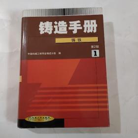 铸造手册(第１卷)铸铁(第２版)