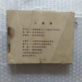 残本连环画，红灯记