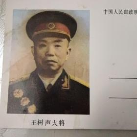 明信片（陈庚大将、王树声大将、肖劲光大将）
