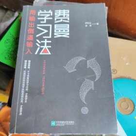 费曼学习法（用输出倒逼输入）