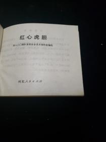 连环画。红心虎胆《1974年11月第一版一次印刷》