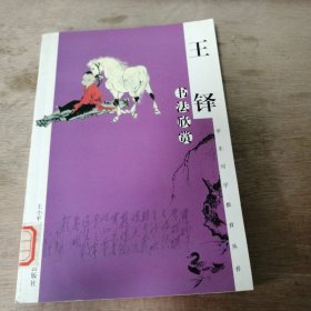 学生写字教育丛书《王铎书法欣赏》