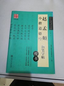 华夏万卷 赵孟頫小楷道德经钢笔字帖(楷书)