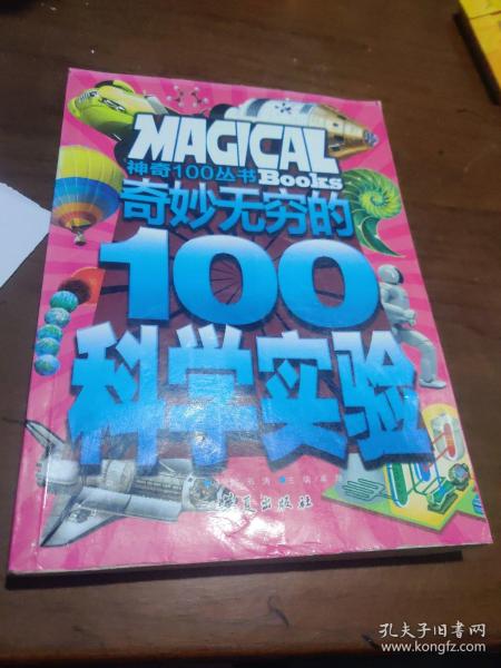 奇妙无穷的100个科学实验/神奇100丛书