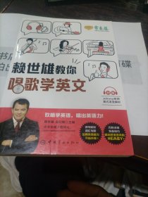 赖世雄教你唱歌学英文(附赠美式发音解析）