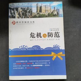 和谐中华知识文库：危机与防范
