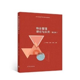 【正版二手】物業(yè)管理理論與實務(wù)第四版第4版王青蘭9787040489590高等教育出版社