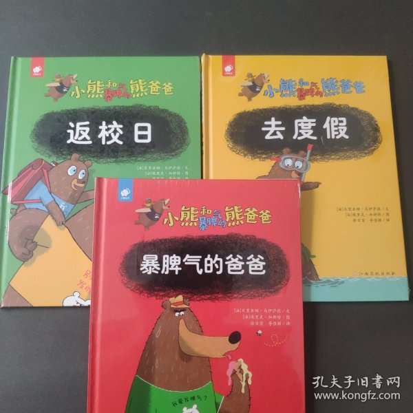 小熊和暴脾气的熊爸爸-返校日、暴脾气的爸爸、去度假（共3册）