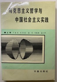 （张凤签名本）马克思主义哲学与中国社会主义实践。（著名民俗学家宋德胤教授藏书）。1995年张凤签名本。仅印6000册，孔网少见罕见，难得。百度可查。1995年出版，一版一印，书籍基本全新未用，自然老旧。