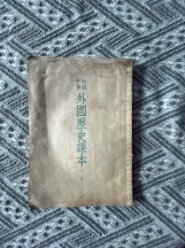 中学初级外国历史课本下册