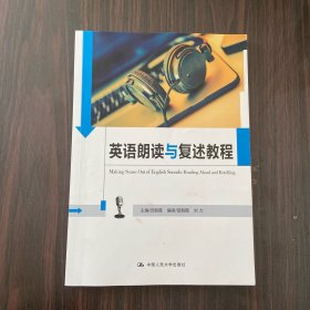 英语朗读与复述教程（中国人民大学《英语口语能力标准》实施系列教材）