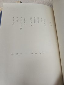 日本の文学75 阿川弘之 庄野润三 有吉佐和子 带函套