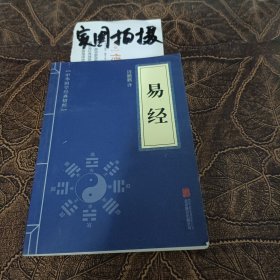 中华国学经典精粹·儒家经典必读本：易经