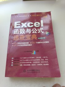 Excel函数与公式速查宝典（视频案例版 彩色印刷）