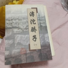 滹沱骄子.一
