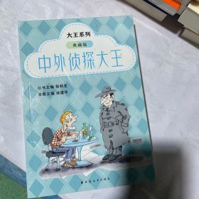 中外侦探大王：典藏版？“小巴掌童话”创始人张秋生、鲁迅青少年文学奖组委会常务副主席徐建华主编，赵丽宏、周令飞、李洱诚挚推荐