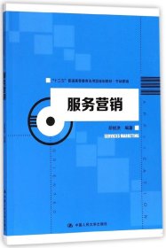 服务营销(市场营销十三五普通高等教育应用型规划教材)