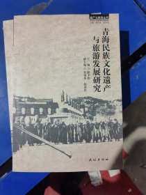 青海民族文化遗产与旅游发展研究/遗产与旅游丛书