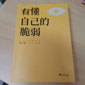 看懂自己的脆弱（了解内心的自己，真正和自己和解）