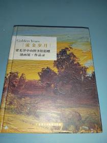 流金岁月梁光泽中山图书馆捐赠油画展·作品录(作家签名)