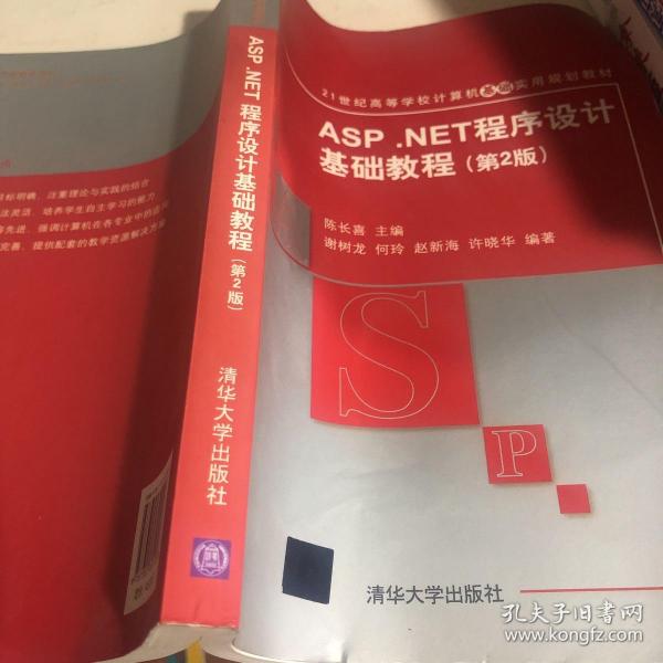 ASP.NET程序设计基础教程（第2版）/21世纪高等学校计算机基础实用规划教材