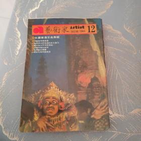 艺术家 （1988年）第12期 潘玉良专辑