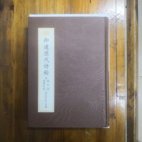 御选历代诗余（全一册）附《箧中词》《广箧中词》新编小四库  16开精装   1998年一版一印  仅印5150册  私藏品好近95品