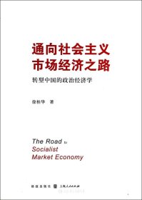 通向社会主义市场经济之路:转型中国的政治经济学（自然陈旧，书脊处有标签，介意者慎拍）