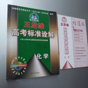 王后雄高考标准诠解：化学（学生用书）