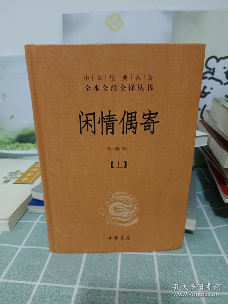 中华经典名著全本全注全译丛书：闲情偶寄（全2册）（精）