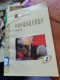 德国短篇小说名著选评  1