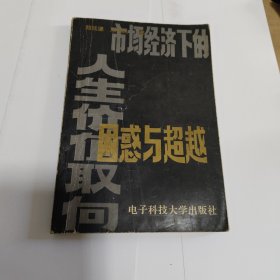 困惑与超越 一市场经济下的人生价值取向