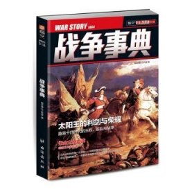 战争事典:1604:1604 指文烽火工作室 9787516808849 台海出版社